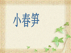 湘藝版二年級下冊音樂《小春筍》課件2.ppt