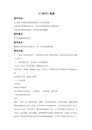 湘藝版三年級下冊音樂《三輪車》教案.doc