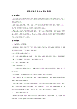 湘藝版六年級下冊音樂漁夫和金魚的故事教案.doc