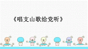 冀少版五年級下冊音樂唱支山歌給黨聽課件.ppt