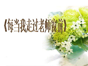 冀少版四年級上冊音樂《每當我走過老師窗前》課件.ppt
