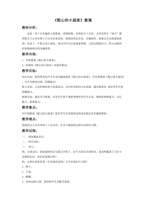 湘藝版二年級下冊音樂粗心的小畫家教案2.doc