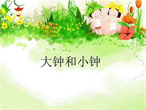 湘藝版二年級上冊音樂《大鐘和小鐘》課件2.ppt