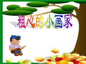 湘藝版二年級下冊音樂粗心的小畫家課件2.ppt