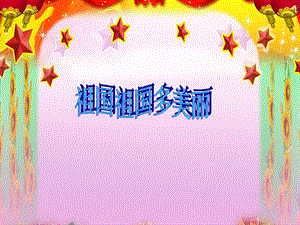 冀少版二年級上冊音樂祖國祖國多美麗課件.ppt