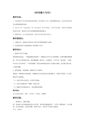湘藝版二年級上冊音樂時間像小馬車教案2.doc