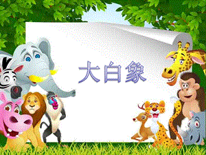 冀少版一年級上冊音樂《大白象》課件.ppt