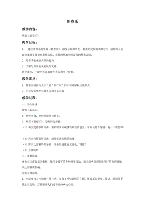 冀少版四年級(jí)下冊(cè)音樂《新春樂》教案.doc