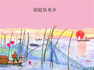 湘藝版六年級(jí)下冊(cè)音樂《洞庭魚米鄉(xiāng)》課件.ppt