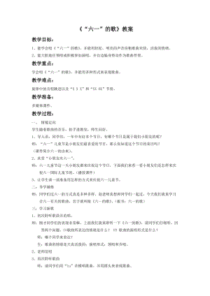 湘藝版二年級下冊音樂“六一”的歌教案2.doc