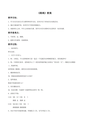冀少版二年級下冊音樂《跳繩》教案03.doc
