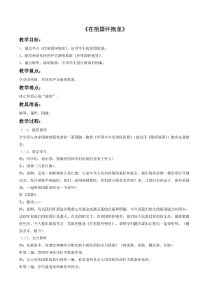 冀少版三年級上冊音樂在祖國懷抱里教案2.doc