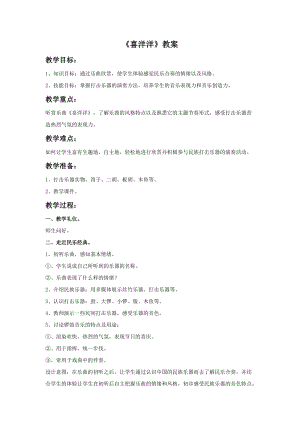 湘藝版三年級上冊音樂《喜洋洋》教案.doc