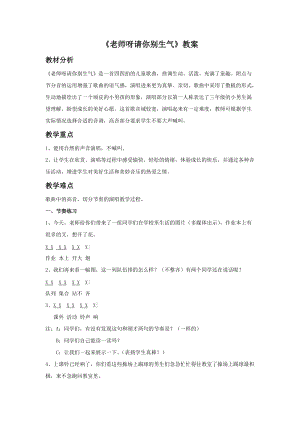 湘藝版三年級上冊音樂《老師呀請你別生氣》教案.doc