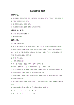 湘藝版四年級下冊音樂《森吉德瑪》教案.doc