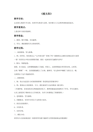 湘藝版六年級上冊音樂搖太陽教案.doc