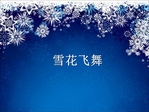 湘藝版二年級上冊音樂《雪花飛舞》課件2.ppt