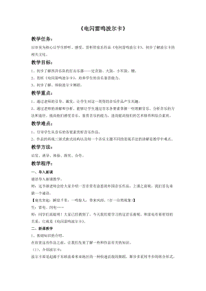 湘藝版四年級上冊音樂電閃雷鳴波爾卡教案1(1).doc