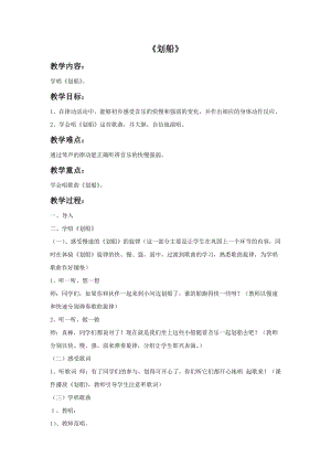 冀少版二年級上冊音樂《劃船》教案.doc