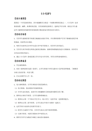 湘藝版二年級上冊音樂《小毛驢》教案2.doc