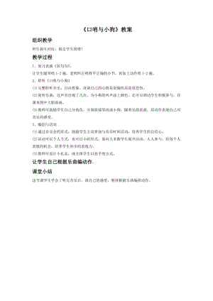 湘藝版二年級下冊音樂《口哨與小狗》教案2.doc