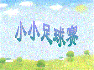 湘藝版四年級上冊音樂小小足球賽課件1.ppt