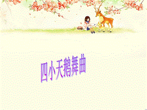 湘藝版二年級下冊音樂《四小天鵝舞曲》課件3.ppt