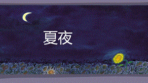 湘藝版一年級上冊音樂《夏夜》課件1.ppt