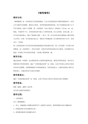 冀少版三年級下冊音樂《嘀哩嘀哩》教案.doc