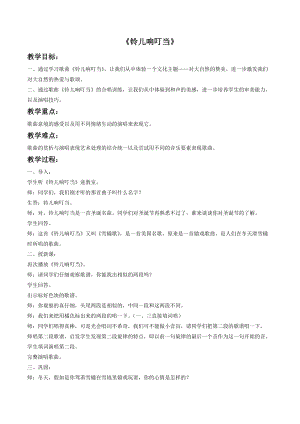 冀少版三年級上冊音樂鈴兒響叮當教案2.doc