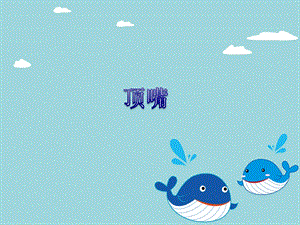 湘藝版四年級下冊音樂頂嘴課件.ppt