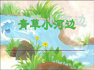 湘藝版一年級下冊音樂青草小河邊課件2.ppt