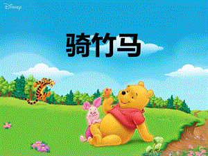 湘藝版一年級下冊音樂騎竹馬課件2.ppt