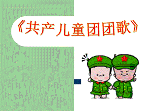 湘藝版一年級下冊音樂《共產(chǎn)兒童團團歌》課件2.ppt