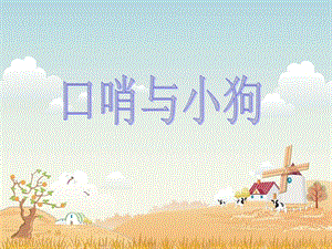 湘藝版二年級下冊音樂《口哨與小狗》課件1.ppt