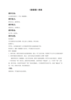 湘藝版一年級下冊音樂躲貓貓教案3.doc