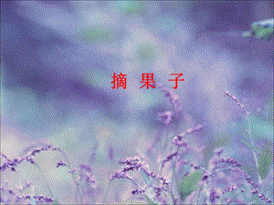 湘藝版二年級上冊音樂摘果子課件1.ppt