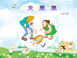 湘藝版六年級上冊音樂天黑黑課件.ppt