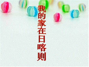 冀少版三年級上冊音樂我的家在日喀則課件.ppt