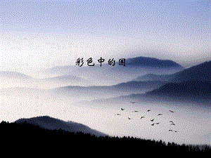 湘藝版四年級下冊音樂彩色的中國課件.ppt