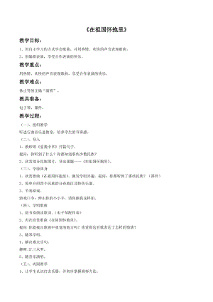 冀少版三年級上冊音樂在祖國懷抱里教案1.doc