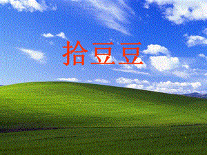 湘藝版三年級(jí)下冊(cè)音樂(lè)《拾豆豆》課件.ppt