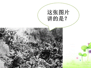 冀少版五年級下冊音樂大刀進(jìn)行曲課件.ppt