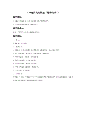 湘藝版六年級(jí)上冊(cè)音樂《神奇的民間鑼鼓“螺螄結(jié)頂”》教案.doc
