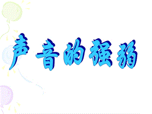 湘藝版一年級下冊音樂聲音的強弱課件3.ppt