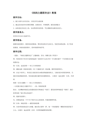 冀少版四年級上冊音樂《媽媽主題聯歡會》教案.doc