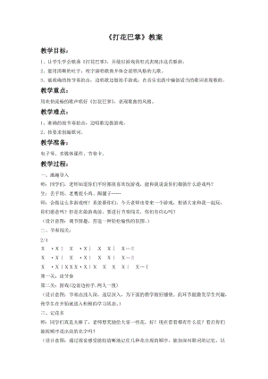 湘藝版一年級下冊音樂《打花巴掌》教案1.doc