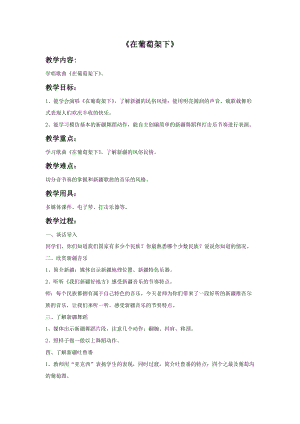 湘藝版五年級下冊音樂在葡萄架下教案.doc