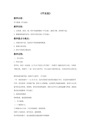 冀少版一年級上冊音樂平安夜教案1.doc