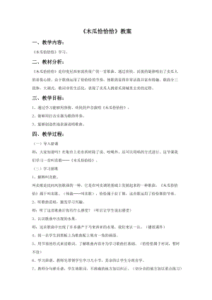 冀少版二年級上冊音樂木瓜恰恰恰教案.doc
